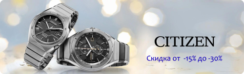 часы citizen со скидкой