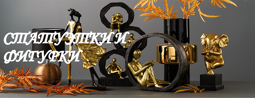 купить статуэтки в Алматы, купить фигурки в Алматы