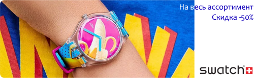 часы swatch со скидкой